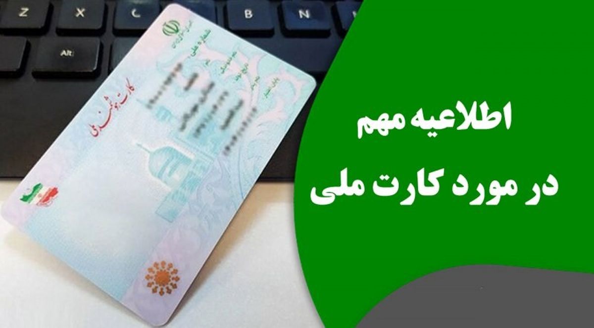 شرایط جدید دریافت کارت ملی اعلام شد | متقاضیان از ضرب الاجل دولت جا نمانند