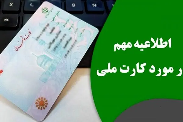 جزئیات صدور کارت‌های ملی «نسل جدید» 