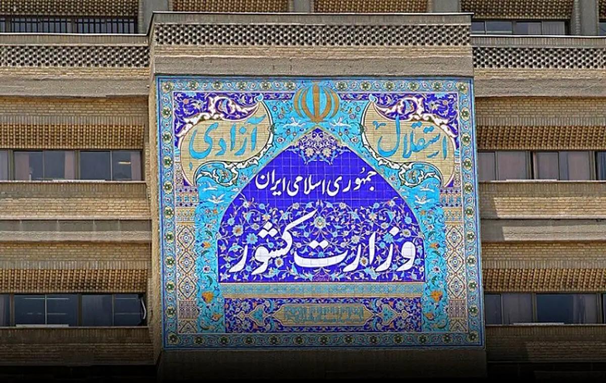 بیانیه مهم وزارت کشور درباره علت اخراج اساتید دانشگاه ها