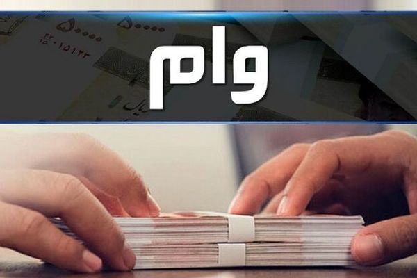 با اقساط بلند مدت و فوری وام بگیرید |  وام  ۳۰۰ میلیون  تومانی با شرایط آسان