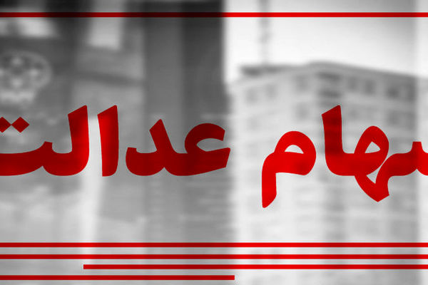 جاماندگان سود سهام عدالت چه کنند؟ | نقشه راه ثبت‌نام جدید در ۵ قدم ساده