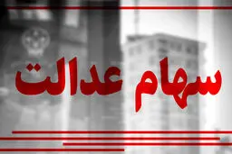 اگر سود سهام عدالت دریافت نکردیم، چه کنیم؟