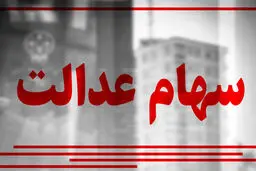 ارزش سهام عدالت من (۳۰خردادماه)