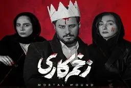جلسه ای برای تصمیم گیری درباره《زخم کاری》