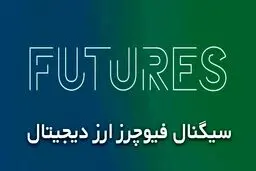 سیگنال فیوچرز ارز دیجیتال [معرفی بهترین کانال های سیگنال فیوچرز!]