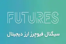 سیگنال فیوچرز ارز دیجیتال [معرفی بهترین کانال های سیگنال فیوچرز!]