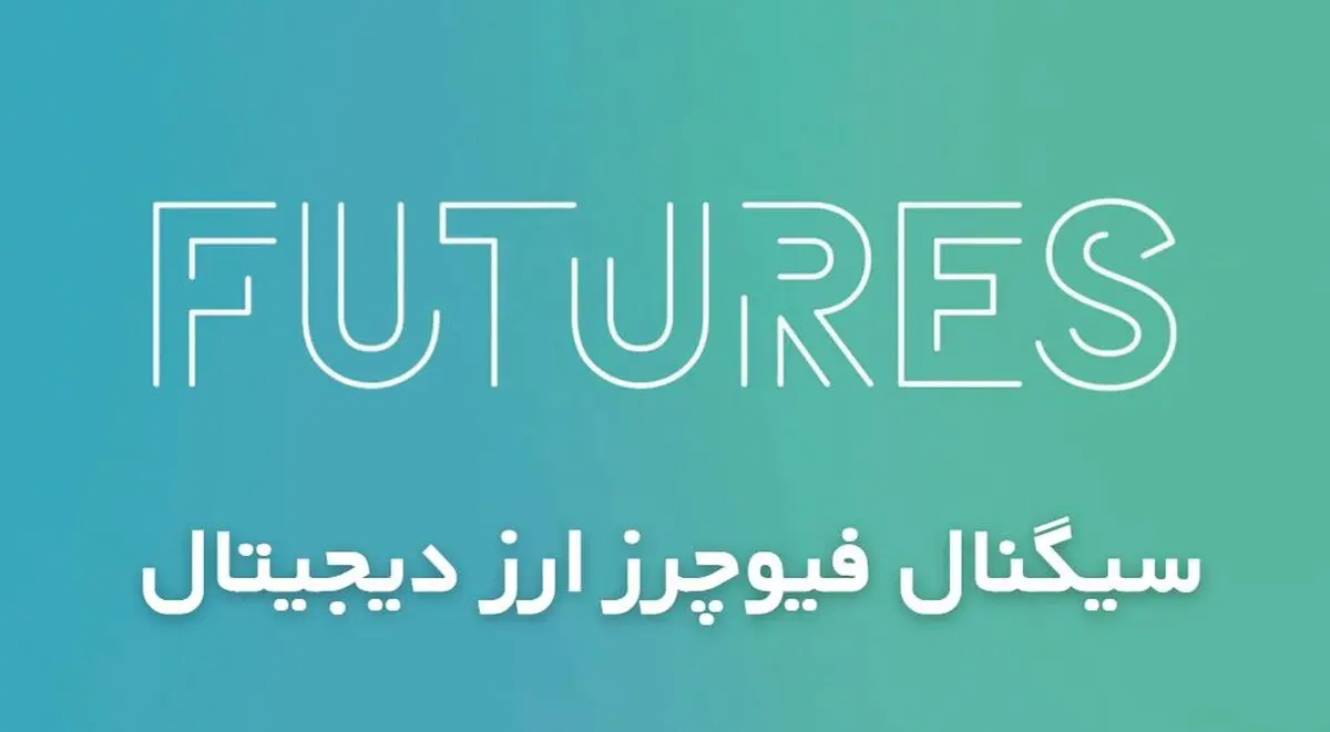 سیگنال فیوچرز ارز دیجیتال [معرفی بهترین کانال های سیگنال فیوچرز!]