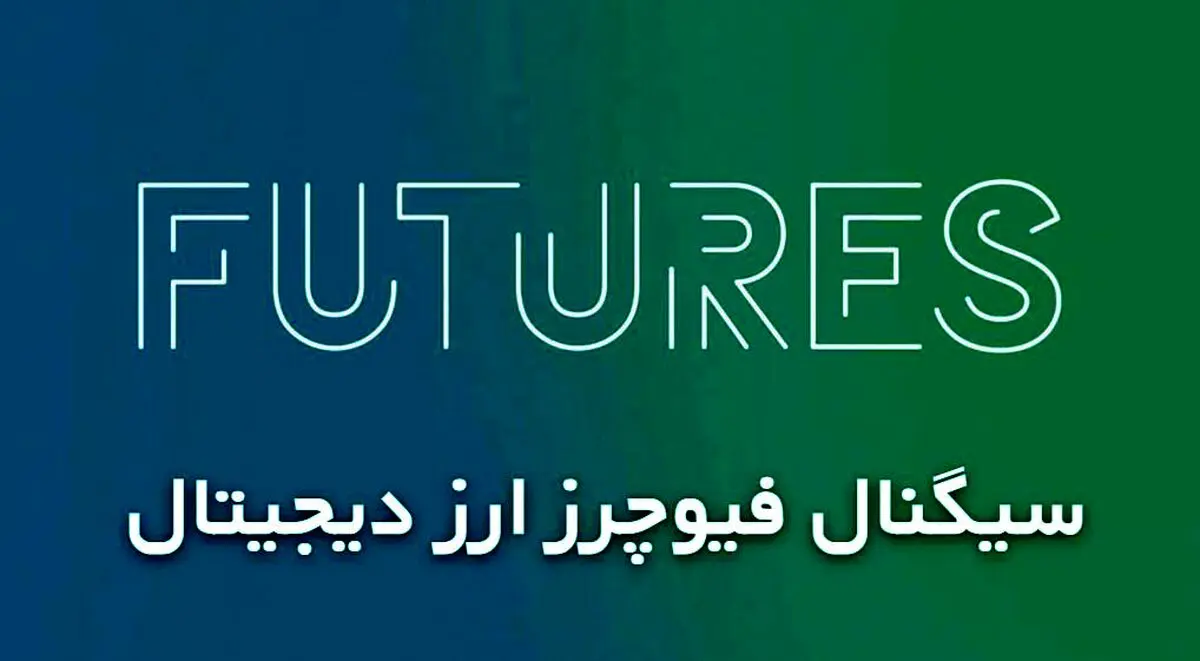 سیگنال فیوچرز ارز دیجیتال [معرفی بهترین کانال های سیگنال فیوچرز!]