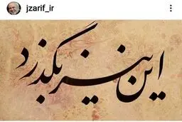 پست اینستاگرامی معنادار ظریف