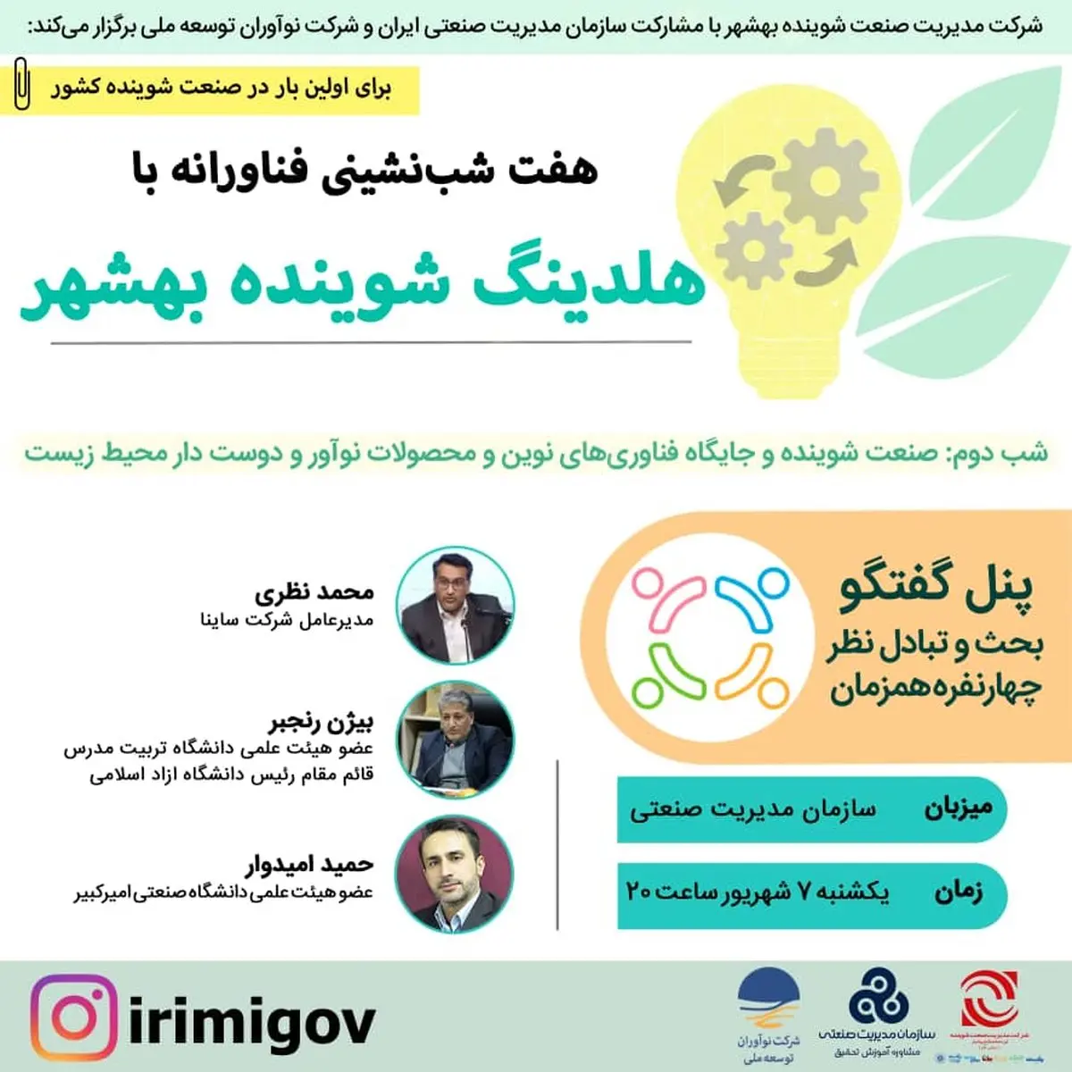 هفت شب نشینی فناورانه با هلدینگ شوینده بهشهر 