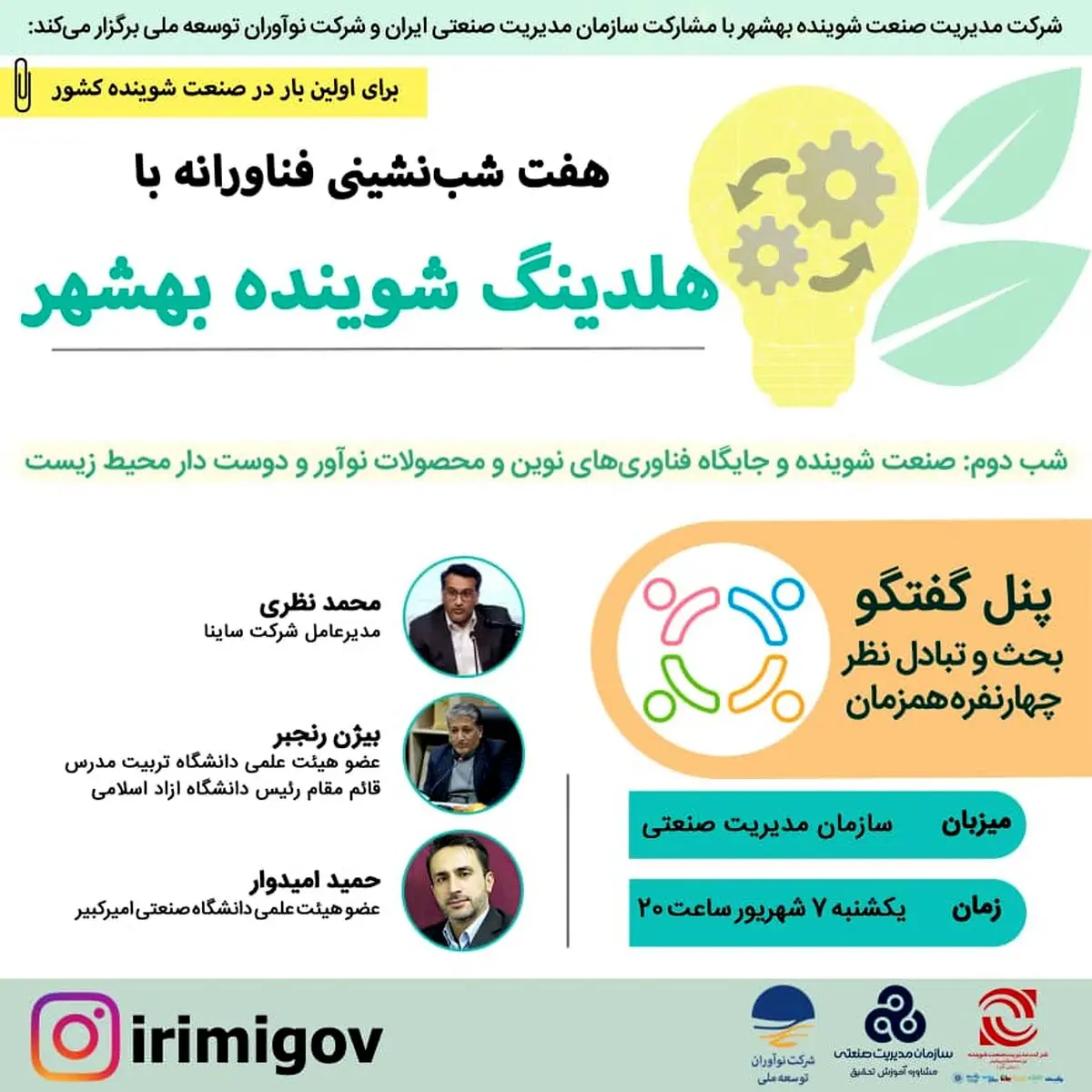 هفت شب نشینی فناورانه با هلدینگ شوینده بهشهر 