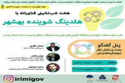 هفت شب نشینی فناورانه با هلدینگ شوینده بهشهر 