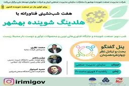 هفت شب نشینی فناورانه با هلدینگ شوینده بهشهر 