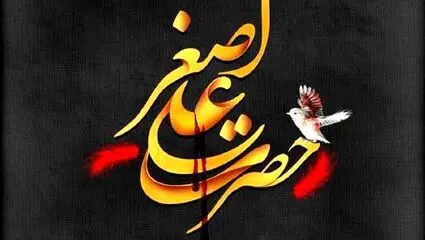  روایت رهبر انقلاب از ماجرای شهادت حضرت علی اصغر(ع)