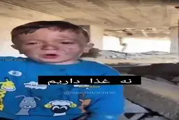 سخنان اشکبار کودک گرسنه غزه ای به جهانیان