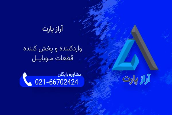 آراز پارت، شرکت واردکننده و پخش کننده قطعات موبایل