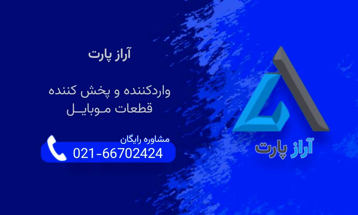 آراز پارت، شرکت واردکننده و پخش کننده قطعات موبایل