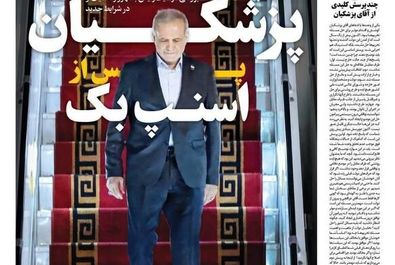 صفحه نخست روزنامه‌های‌ دوشنبه ۷ مهر ۱۴۰۴