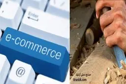 نقش تجارت الکترونیک در بهبود بازار و توسعه صادرات صنایع دستی