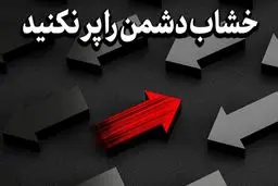 رسانه رهبر انقلاب هشدار داد: خشاب دشمن را پر نکنید!