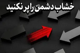 رسانه رهبر انقلاب هشدار داد: خشاب دشمن را پر نکنید!