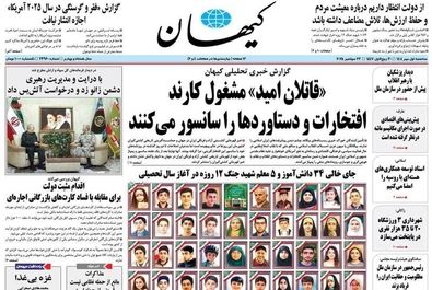 صفحه نخست روزنامه‌های‌ سه‌شنبه ۱ مهر ۱۴۰۴