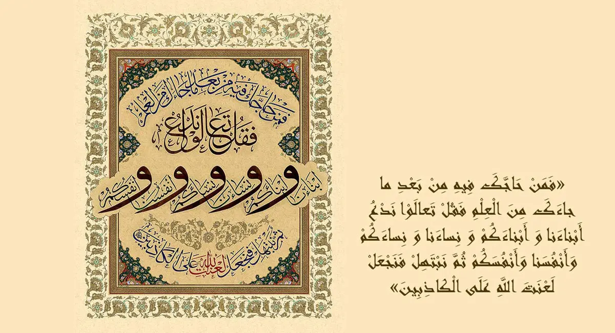 «مباهله نشانه ماندگار عظمت اسلام و شیعه»