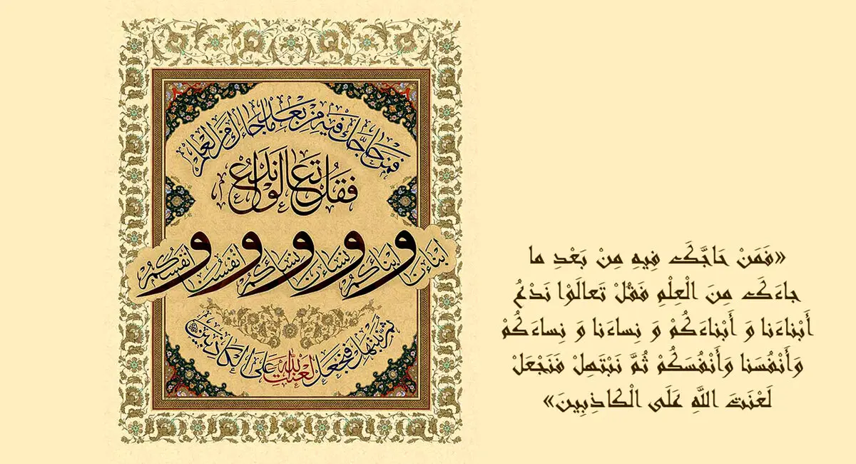 «مباهله نشانه ماندگار عظمت اسلام و شیعه»