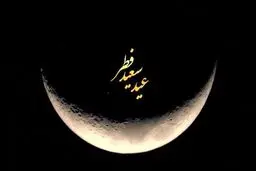 جمعه عید فطر است یا شنبه ؟