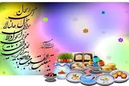 نظر ائمه معصومین(ع) درباره عید نوروز