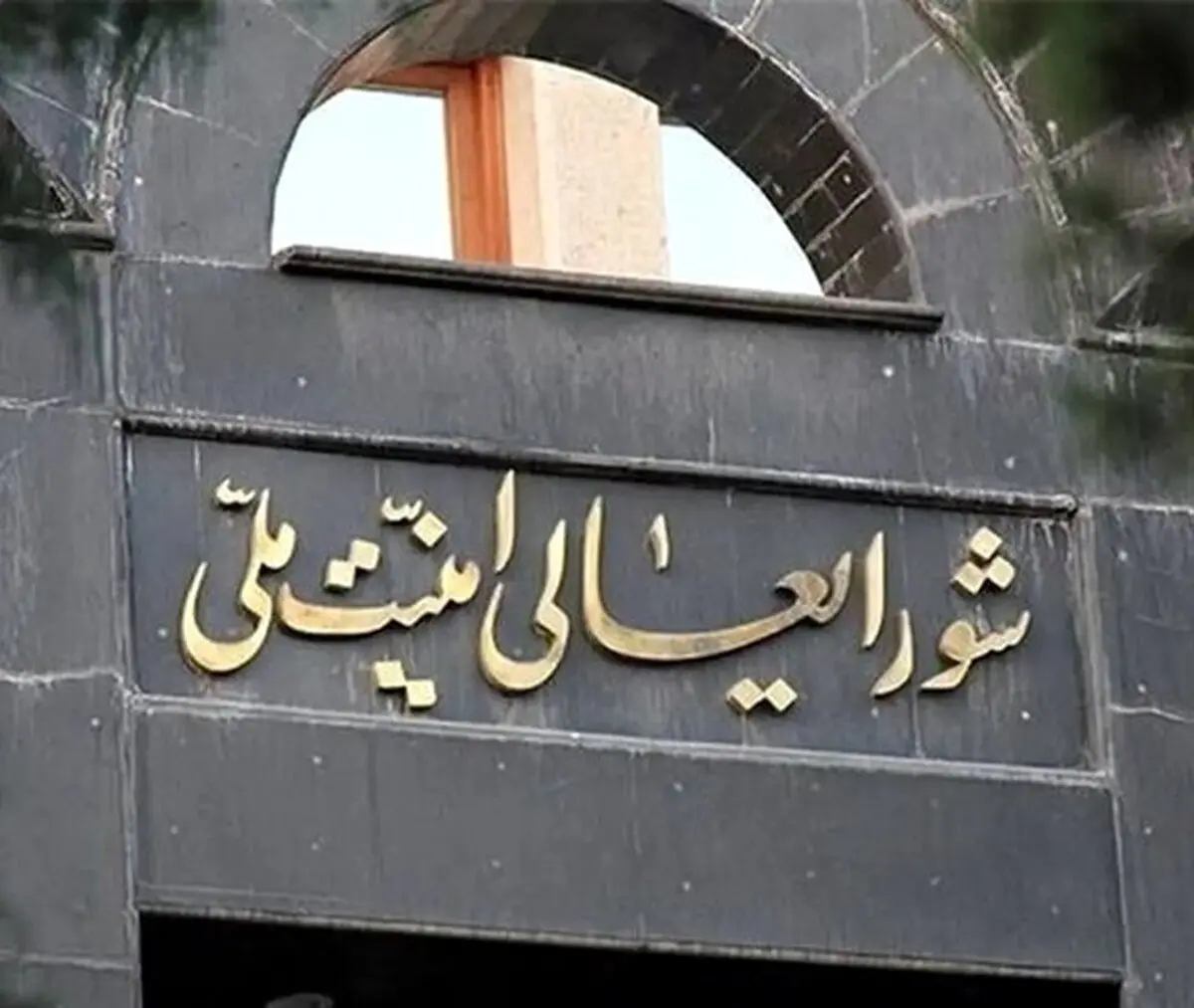 بیانیه شورای عالی امنیت ملی: جنگ را به دشمن تحمیل کردیم، آرامش از آن ملت ایران است! + متن
