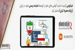 شیائومی اپدیت جدید گوشی های خود را توسط نماینده رسمی خود در ایران رایانه همراه کیان منتشر کرد