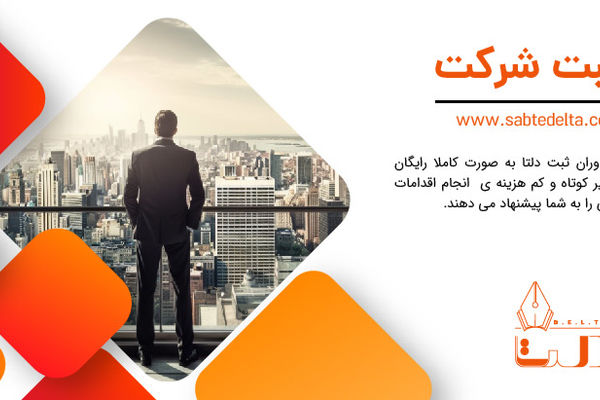 راهنمای جامع ثبت انواع شرکت در سال 1404 | ثبت دلتا