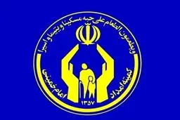 کمیته‌امداد شائبه فعالیت انتخاباتی و سیاسی در این نهاد را تکذیب کرد