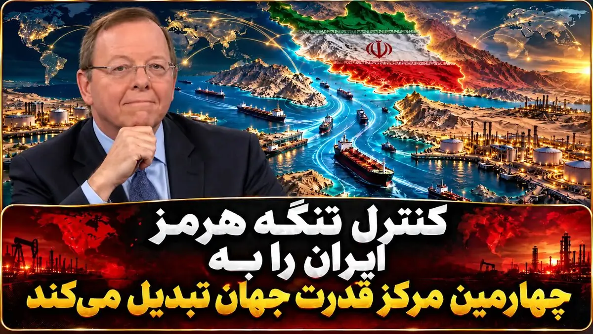 استاد آمریکایی : ایران چهارمین مرکز قدرت جهان می شود