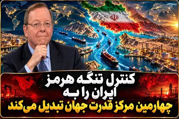 استاد آمریکایی : ایران چهارمین مرکز قدرت جهان می شود