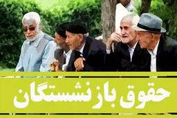 ​خبر مهم برای حقوق بازنشستگان | آخرین وضعیت فیش‌های حقوقی اردیبهشت