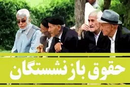 واریزی جدید برای حقوق بازنشستگان  | افزایش ۹۰ درصدی حقوق بازنشستگان +‌ جزئیات
