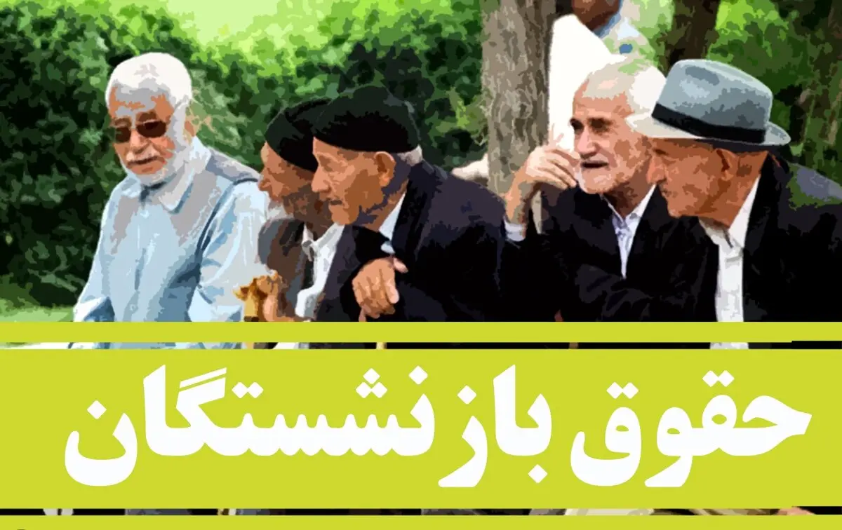 افزایش حقوق بازنشستگان تصویب شد | مبلغ افزایش حقوق بازنشستگان چقدر است؟