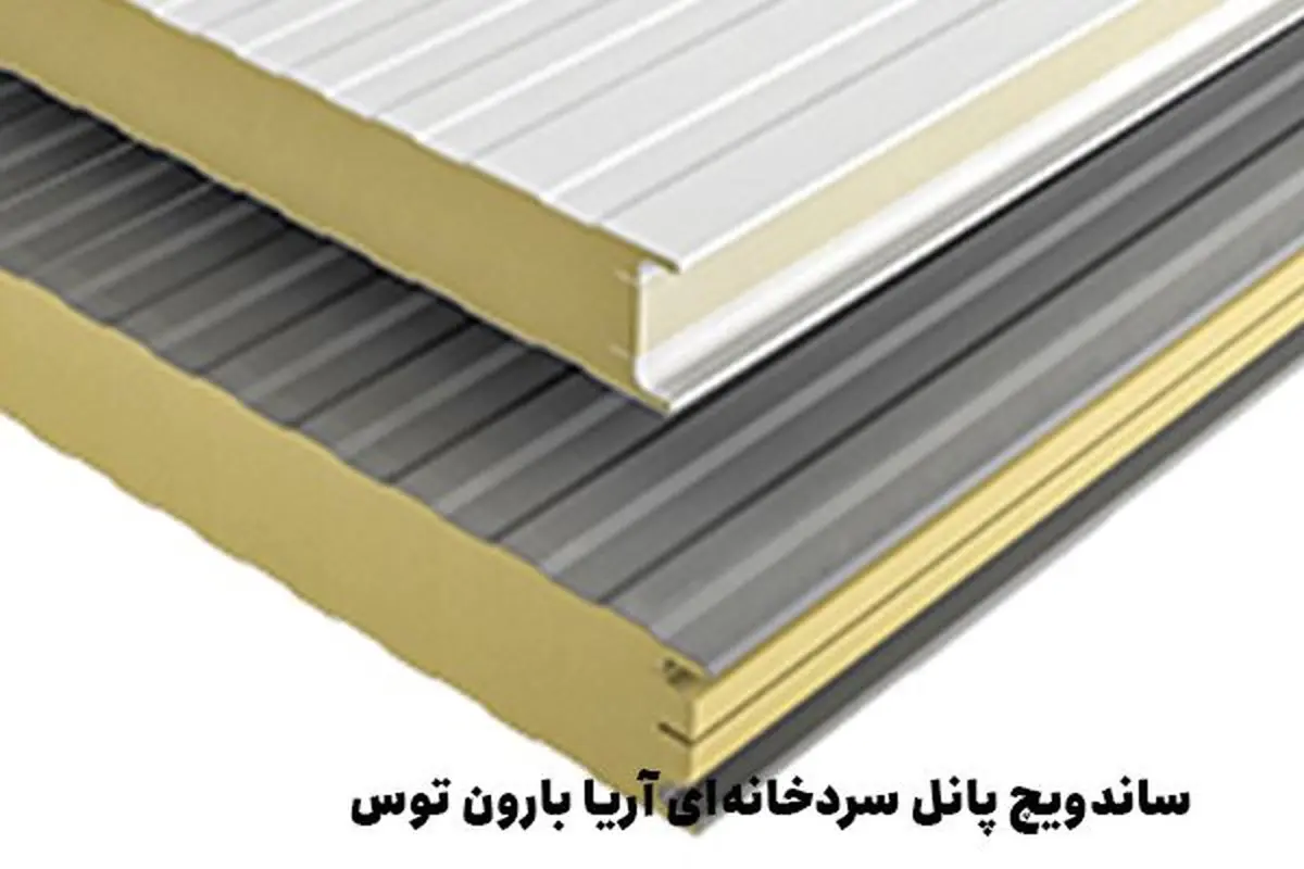 ساندویچ پانل سردخانه‌ای آریا بارون توس