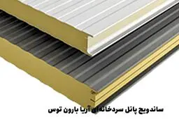 ساندویچ پانل سردخانه‌ای آریا بارون توس
