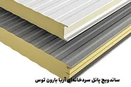 ساندویچ پانل سردخانه‌ای آریا بارون توس