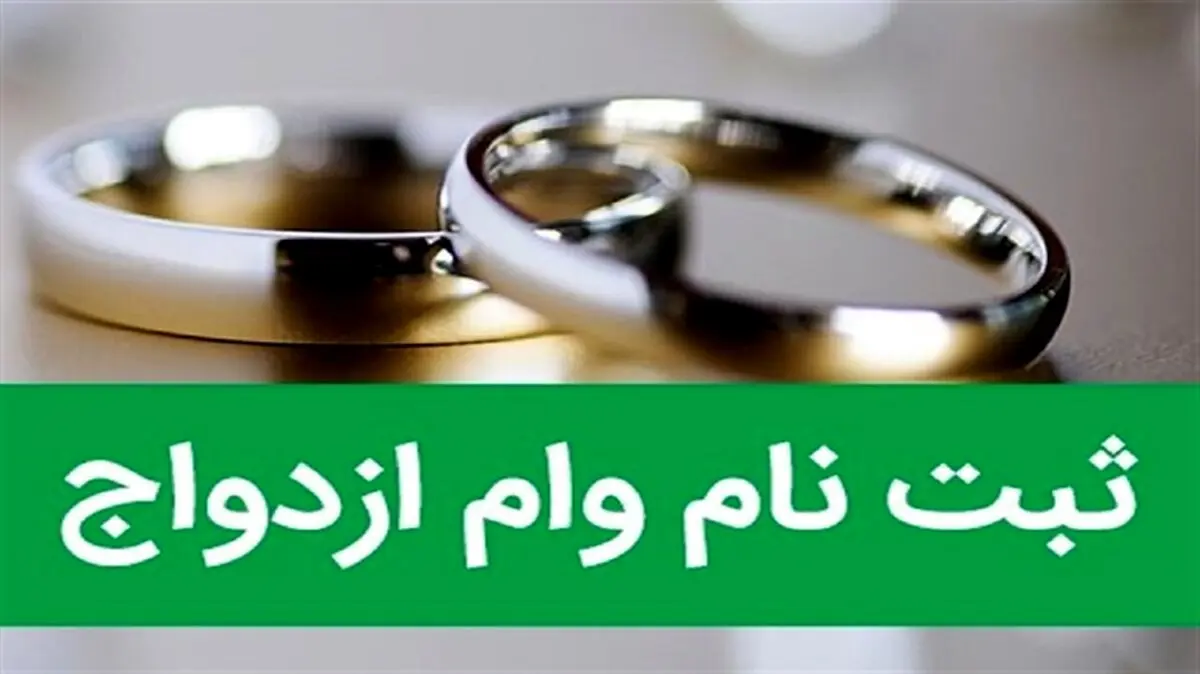 مراحل ثبت نام وام ازدواج ۱۴۰۱ | متقاضیان وام ازدواج بخوانند
