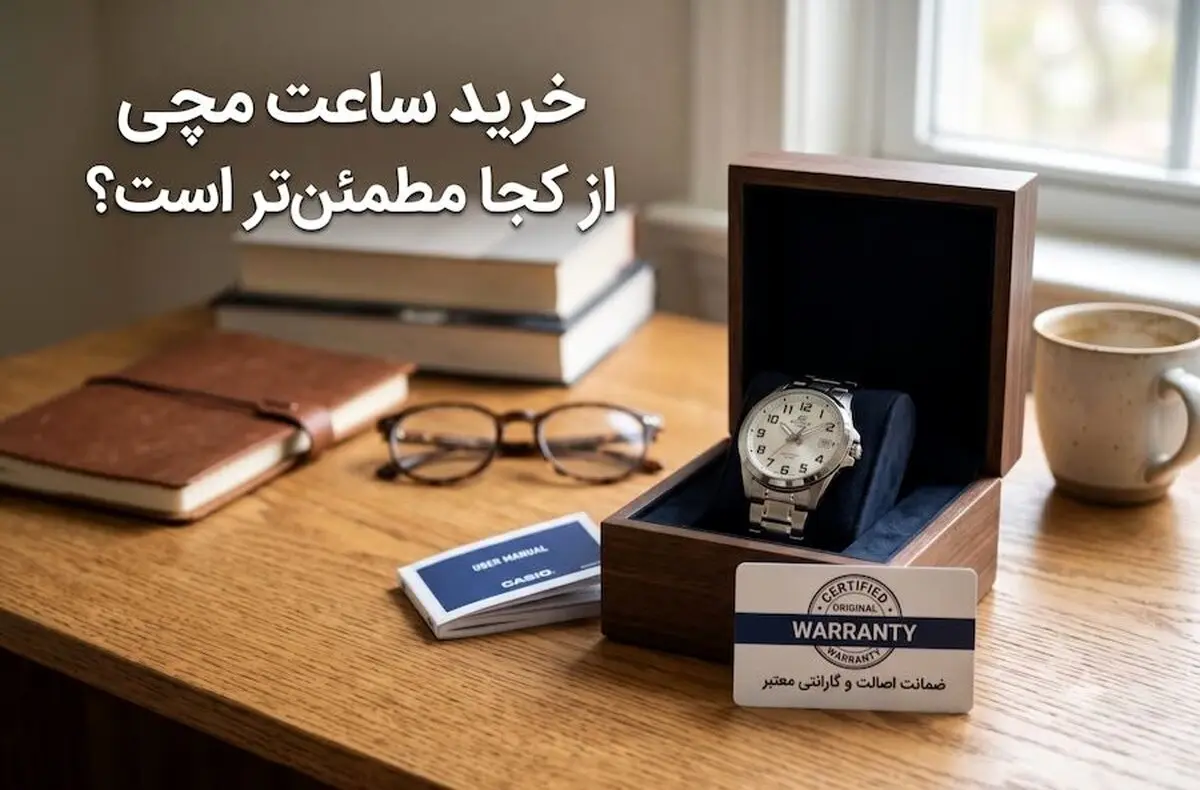 خرید ساعت مچی از کجا مطمئن‌تر است؟