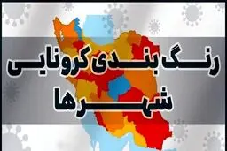 نقشه رنگ بندی جدید کرونایی کشور + جزئیات
