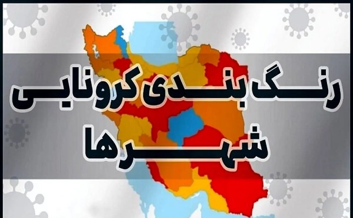 نقشه رنگ بندی جدید کرونایی کشور + جزئیات