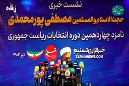 پورمحمدی:با نبود فضای نقد؛جامعه رو به سقوط خواهد رفت
