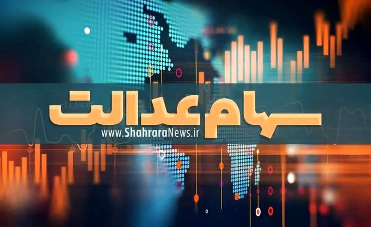 صاحبان سهام عدالت پولدار شدند | واریز جدید برای سود سهام عدالت در حساب این افراد