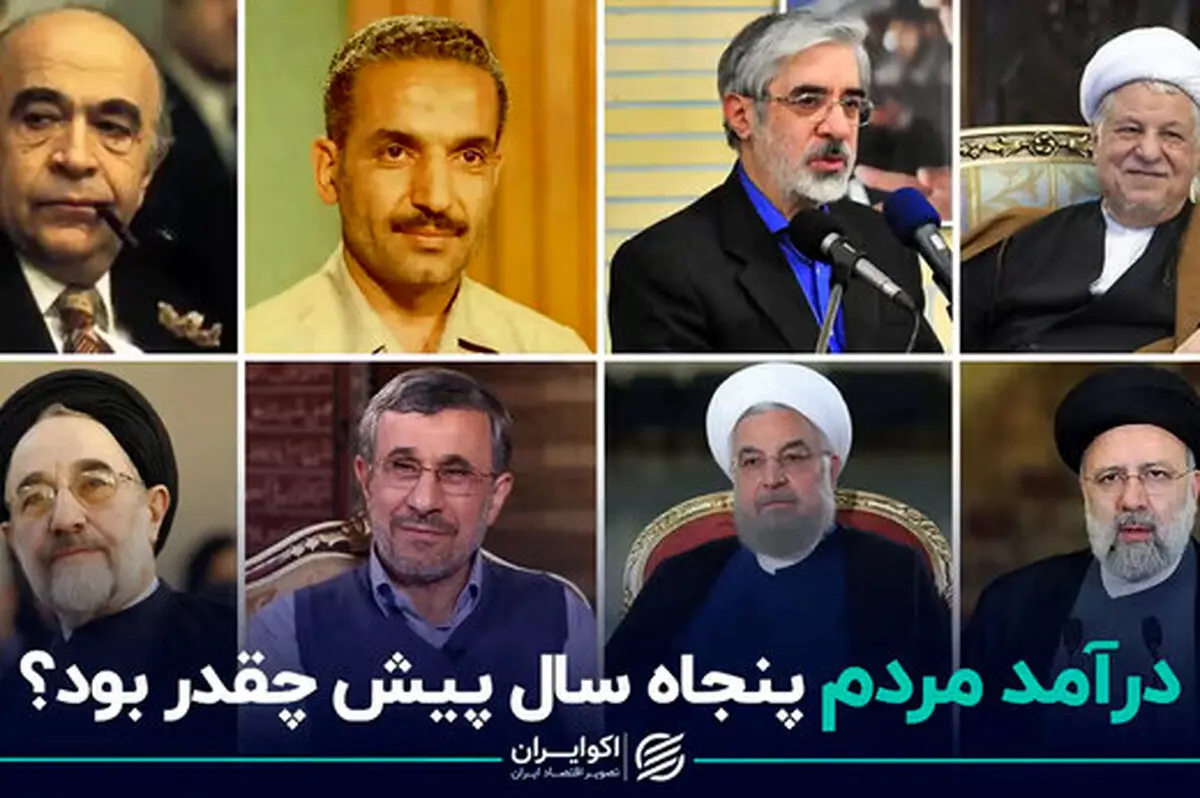 ببینید درآمد مردم از پنجاه سال پیش چقدر بود؟