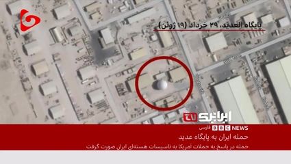 اعتراف BBC به خسارت موشک ایران به پایگاه العدید